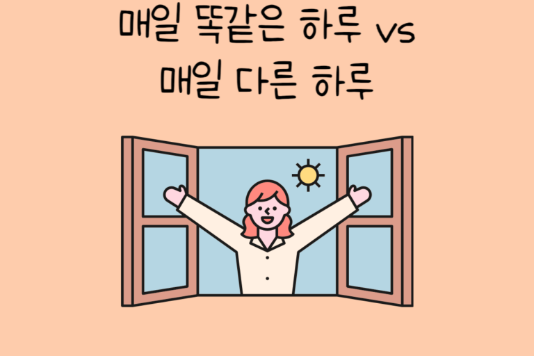 매일 똑같은 하루 vs 매일 다른 하루