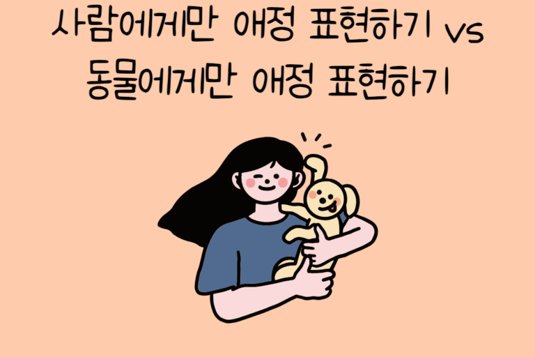 사람에게만 애정 표현 vs 동물에게만 애정 표현