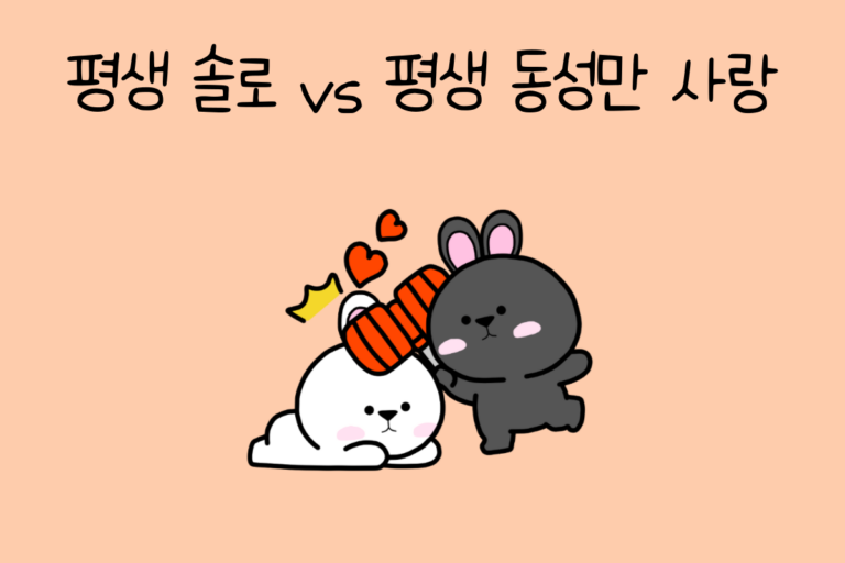 평생 솔로 vs 평생 동성만 사랑