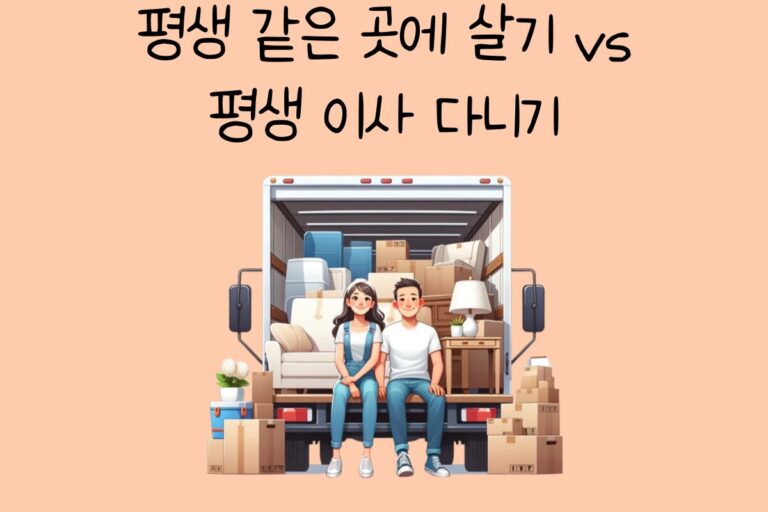 평생 같은 곳에 살기 vs 평생 이사 다니기