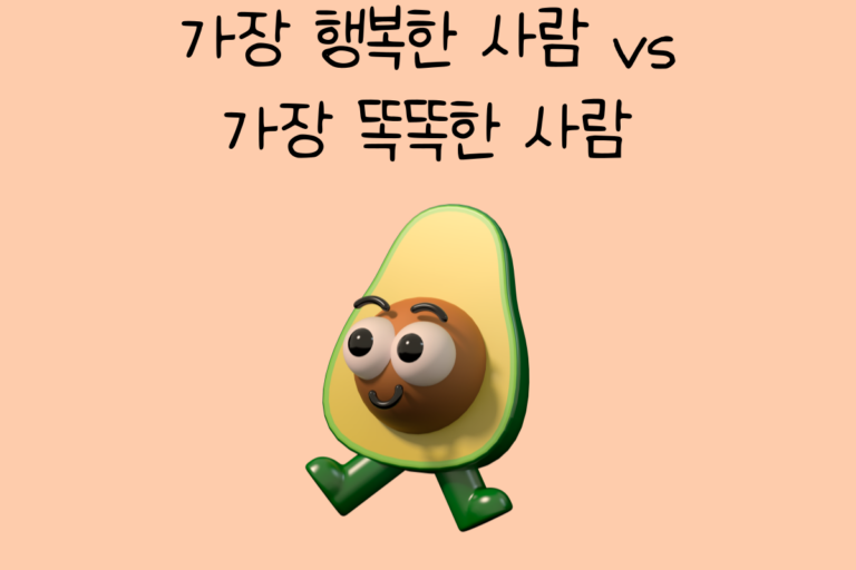 가장 행복한 사람 vs 가장 똑똑한 사람