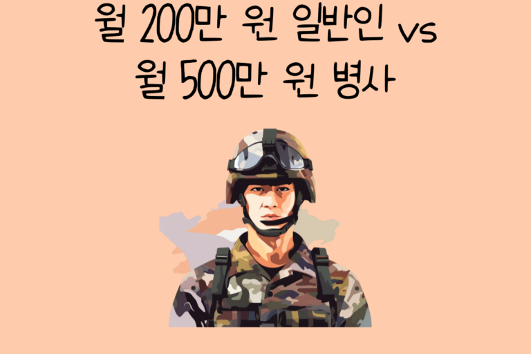 월 200만 원 일반인 vs 월 500만 원 병사