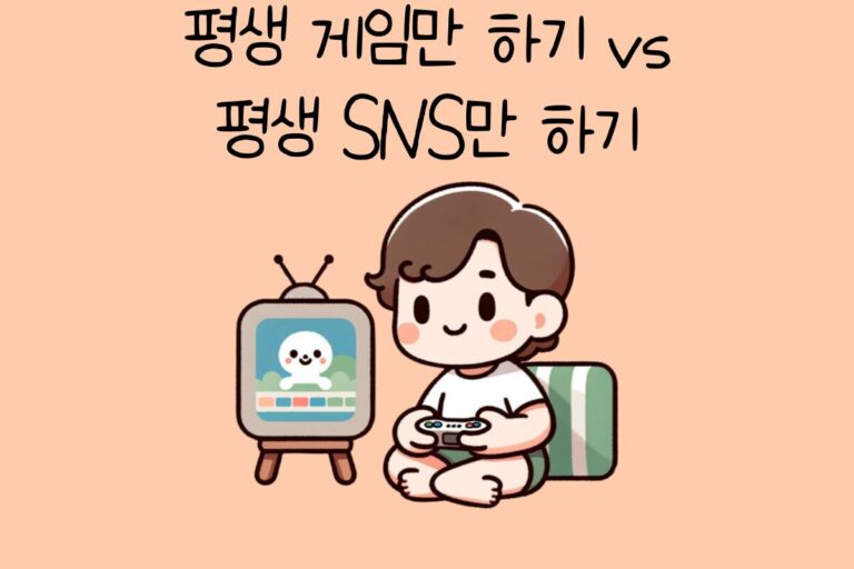 평생 게임만 하기 vs 평생 SNS만 하기