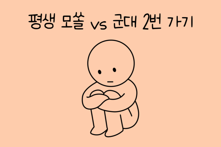 평생 모쏠 vs 군대 2번 가기