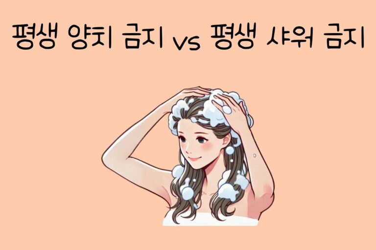 평생 양치 금지 vs 평생 샤워 금지