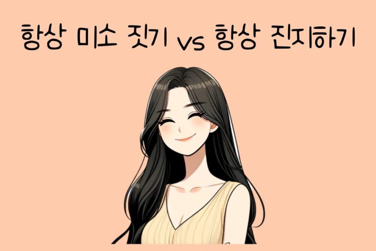 항상 미소 짓기 vs 항상 진지하기