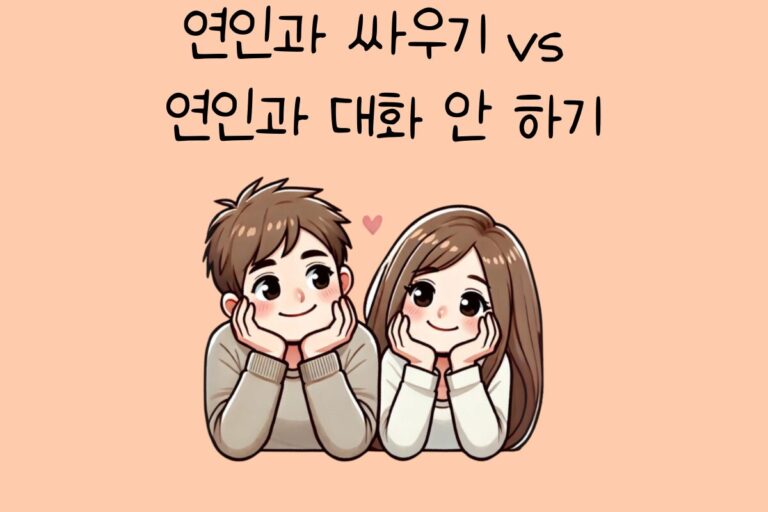 연인과 싸우기 vs 연인과 대화 안 하기