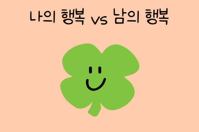 나의 선택은? 나의 행복 vs 남의 행복