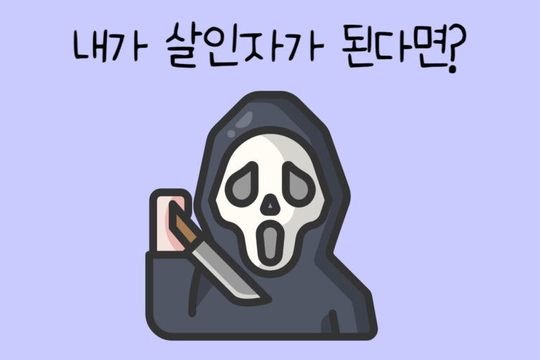 내가 살인자가 된다면? – 살인자 테스트