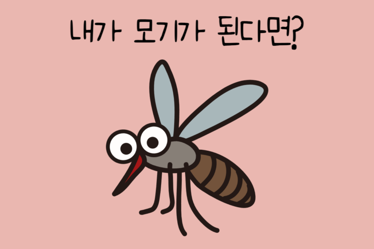 내가 모기가 된다면? – 모기 테스트