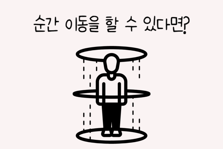 순간 이동을 할 수 있다면? – 초능력 테스트