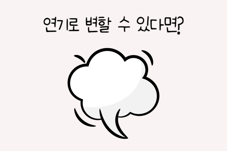 연기로 변할 수 있다면 – 초능력 테스트