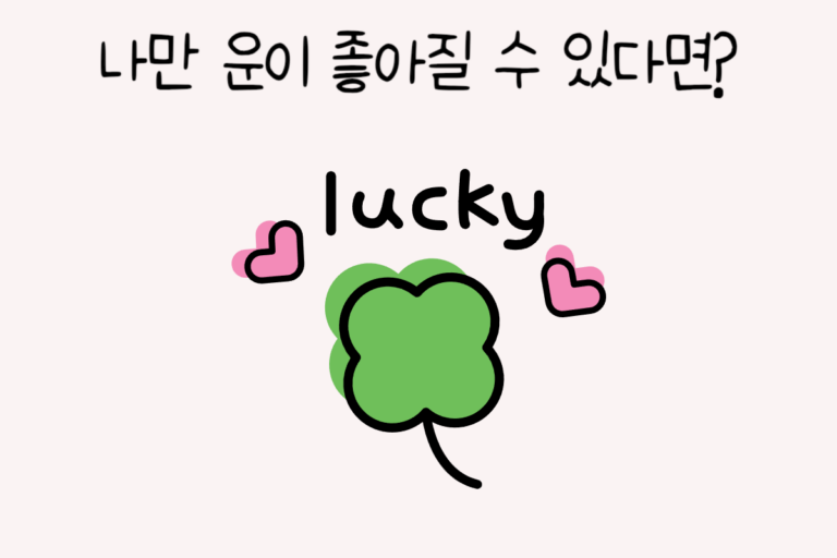 나만 운이 좋아질 수 있다면? – 초능력 테스트