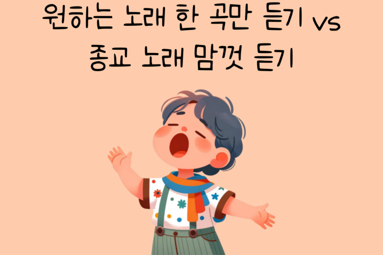 원하는 노래 한 곡만 듣기 vs 종교 노래 맘껏 듣기