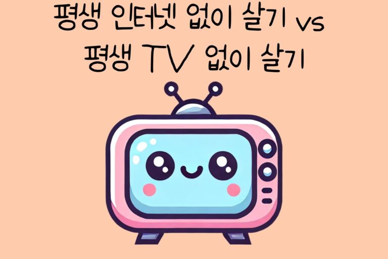 평생 인터넷 없이 살기 vs 평생 TV없이 살기