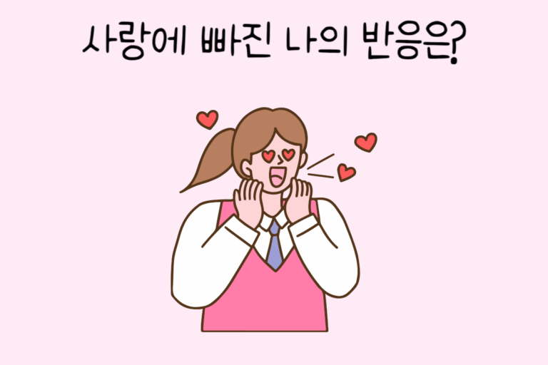 사랑에 빠진 나의 반응은?