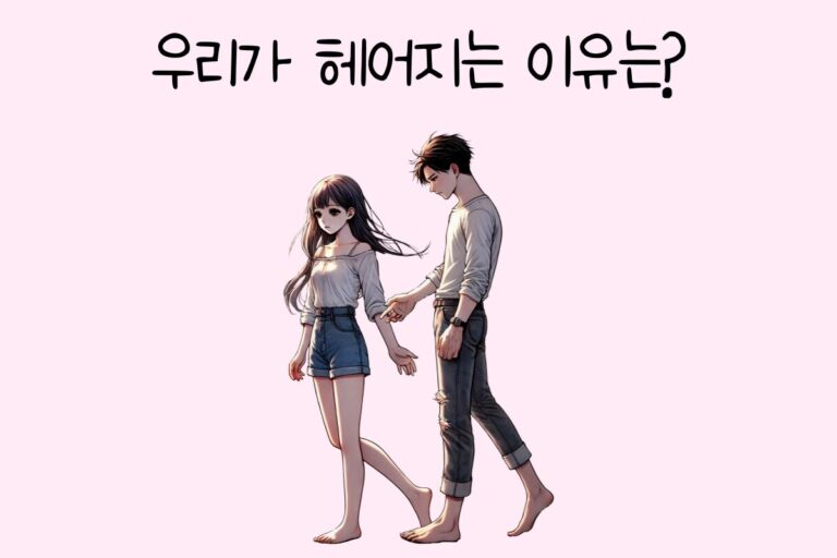 우리가 헤어지는 이유는?