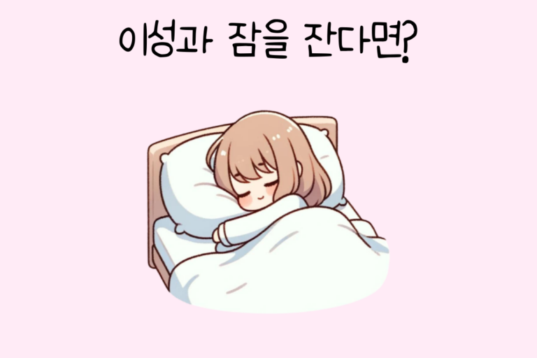 이성과 잠을 잔다면?