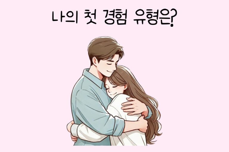 나의 첫 경험 유형은?