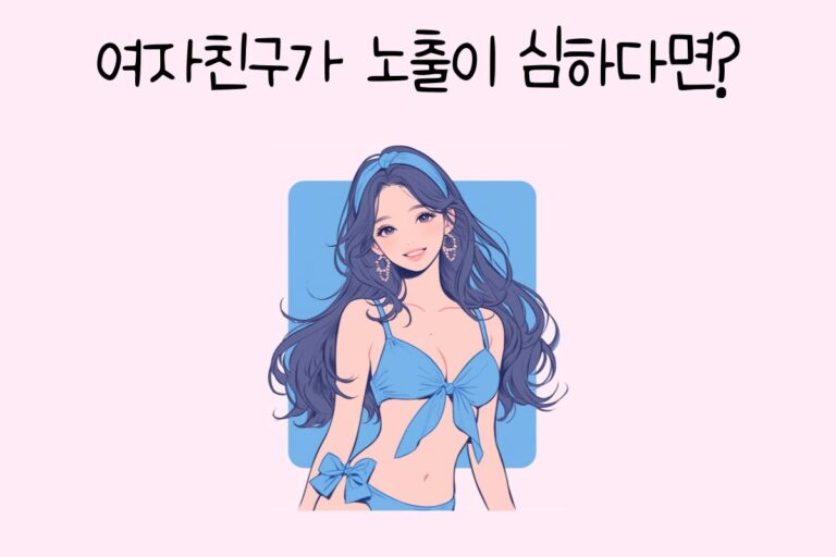 여자친구가 노출이 심하다면?