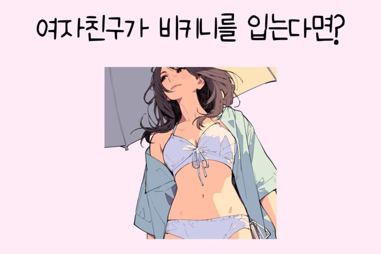 여자친구가 비키니를 입는다면?