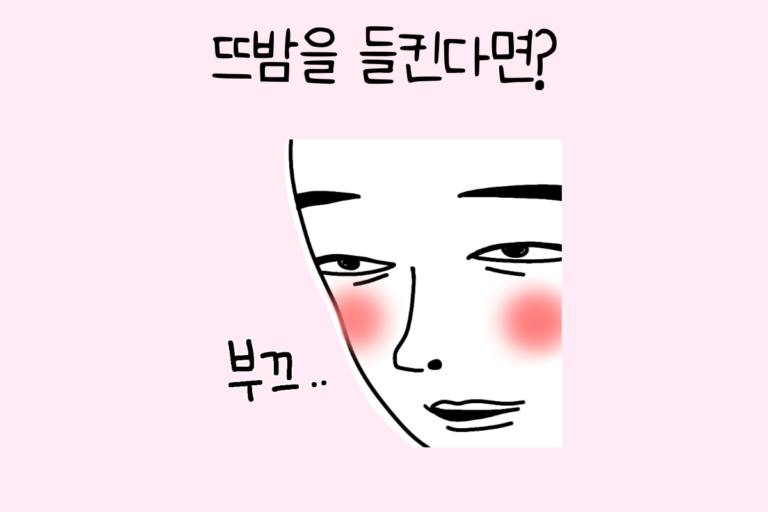 뜨밤을 들킨다면?