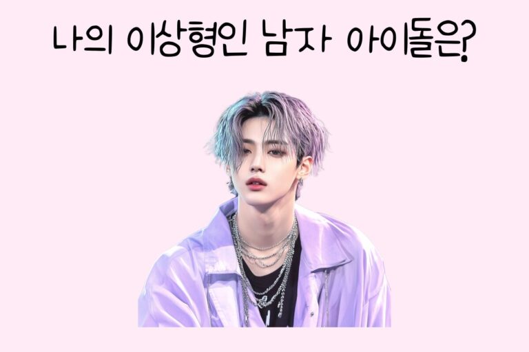 나의 이상형인 남자 아이돌은?