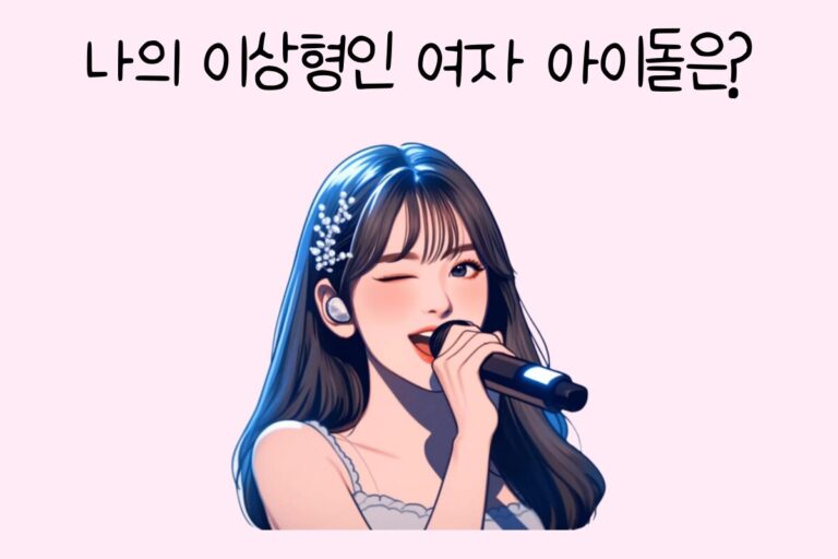 나의 이상형인 여자 아이돌은?