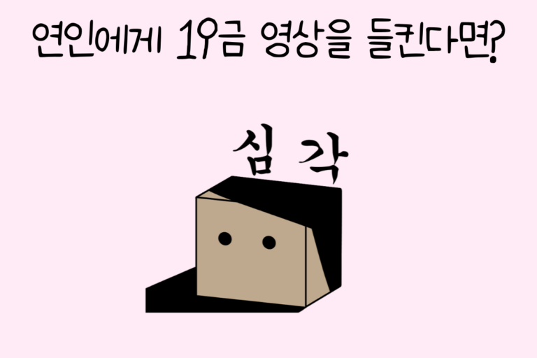 연인에게 19금 영상을 들킨다면?