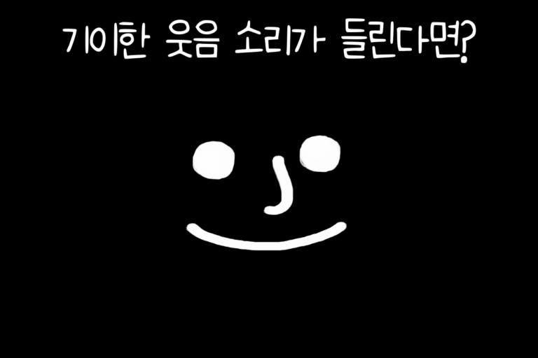 기이한 웃음 소리가 들린다면?