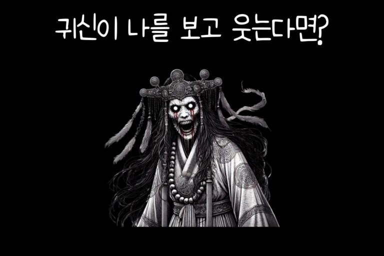 귀신이 나를 보고 웃는다면?