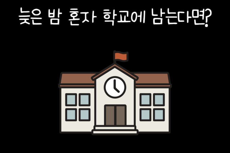 늦은 밤 혼자 학교에 남는다면?