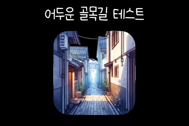 어두운 골목길 테스트