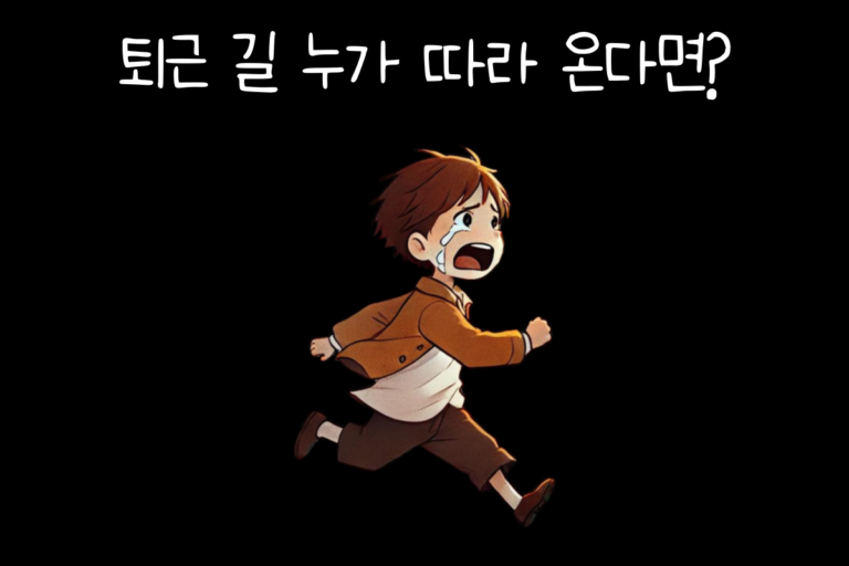 퇴근 길 누군가 따라온다면?