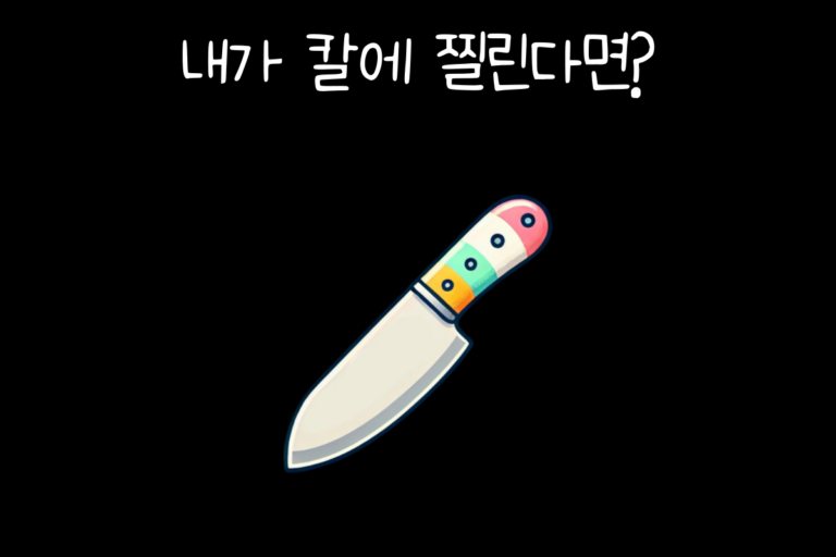 내가 칼에 찔린다면?