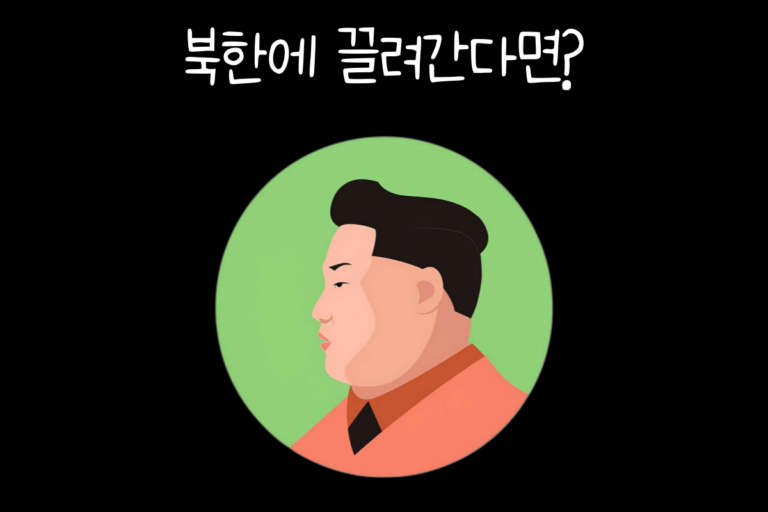 북한에 끌려간다면?