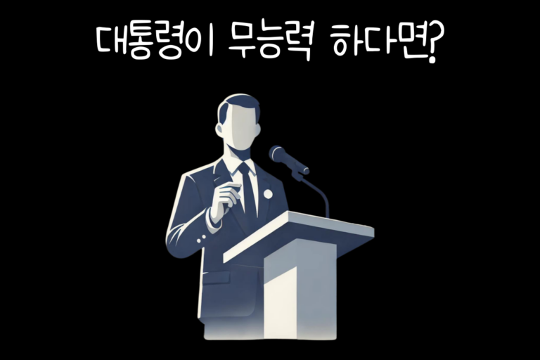 대통령이 무능력 하다면?