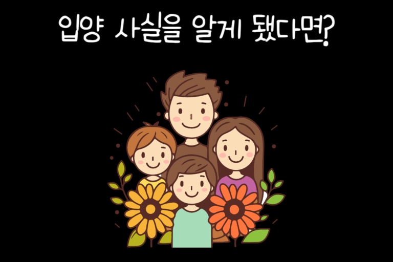 입양 사실을 알게 됐다면?