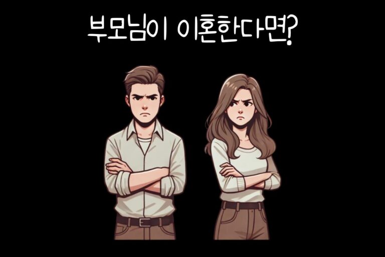 부모님이 이혼한다면?