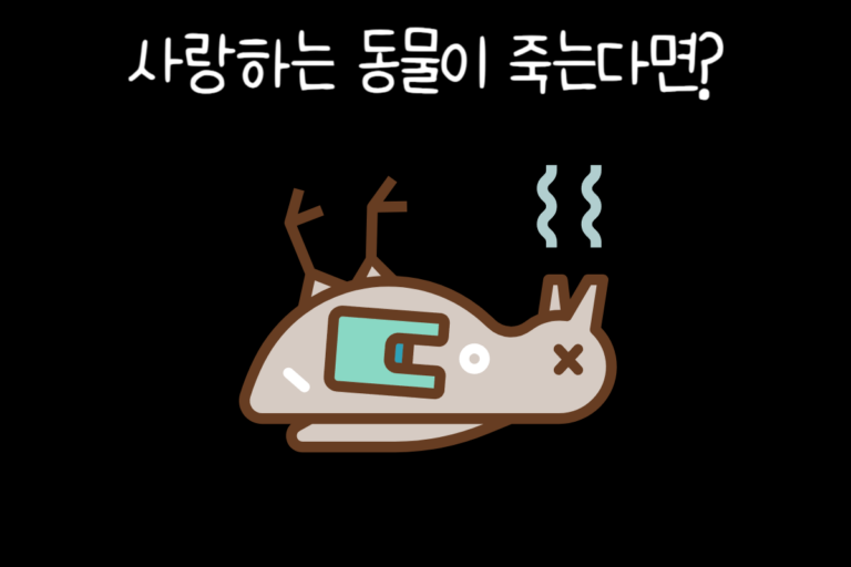 사랑하는 동물이 죽는다면?
