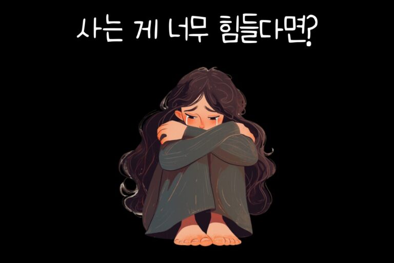 사는 게 너무 힘들다면?