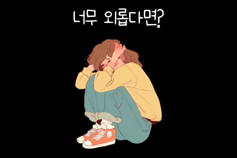 너무 외롭다면?