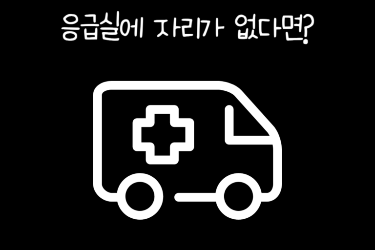 응급실에 자리가 없다면?