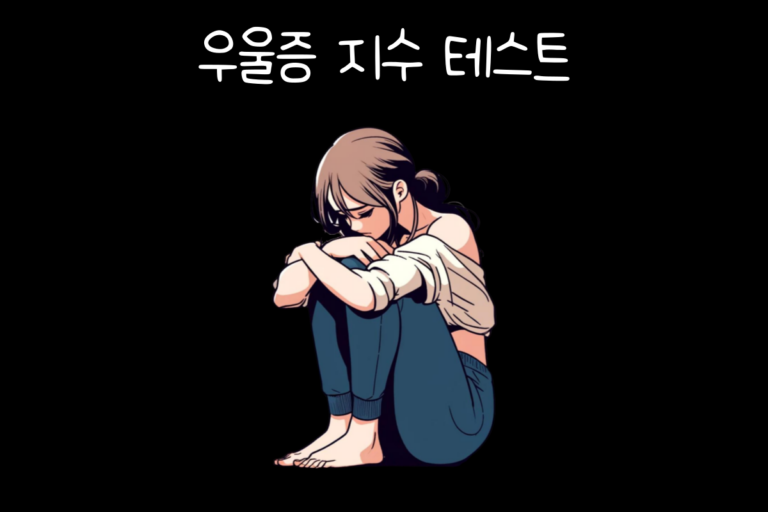 우울증 지수 테스트