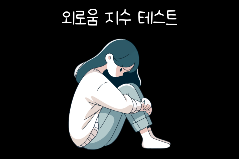 외로움 지수 테스트