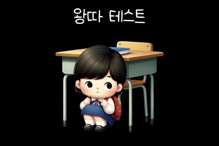 왕따 테스트