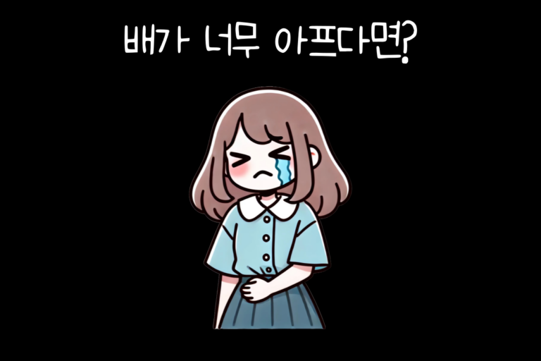 배가 너무 아프다면?