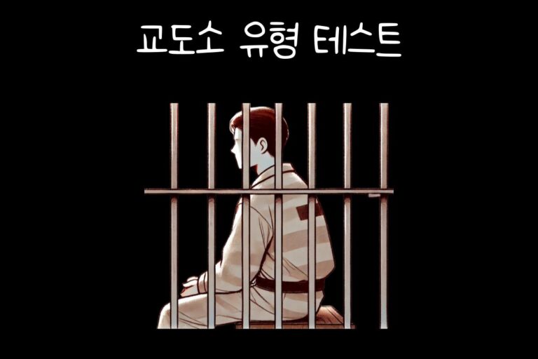 교도소 유형 테스트