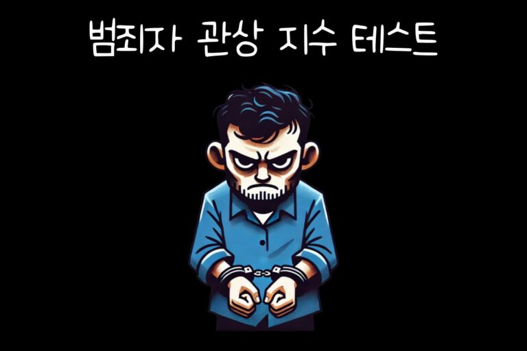 범죄자 관상 지수 테스트