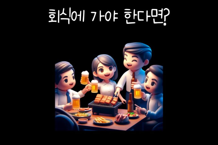 회식에 가야 한다면?